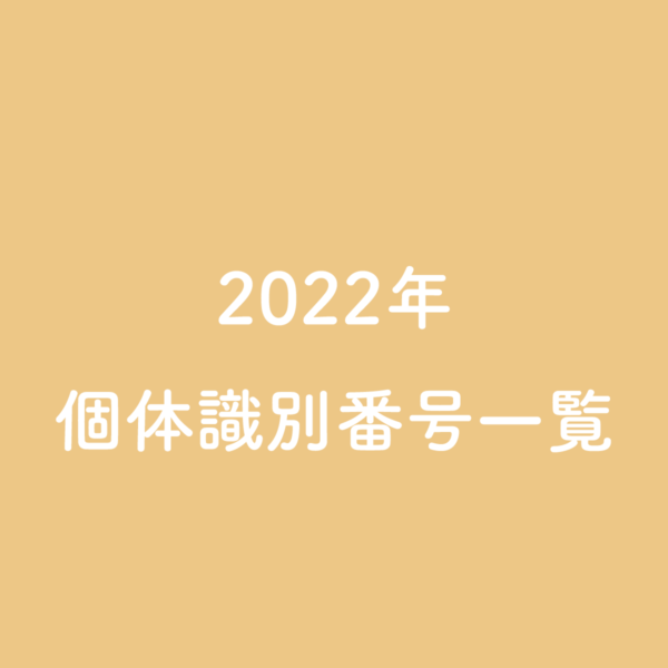2022年個体識別番号一覧